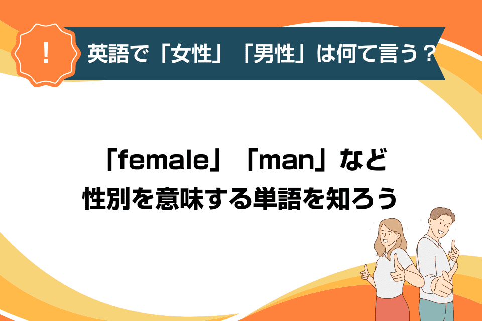 英語で「女性」「男性」は何て言う？「female」「man」など性別を意味する単語を知ろう