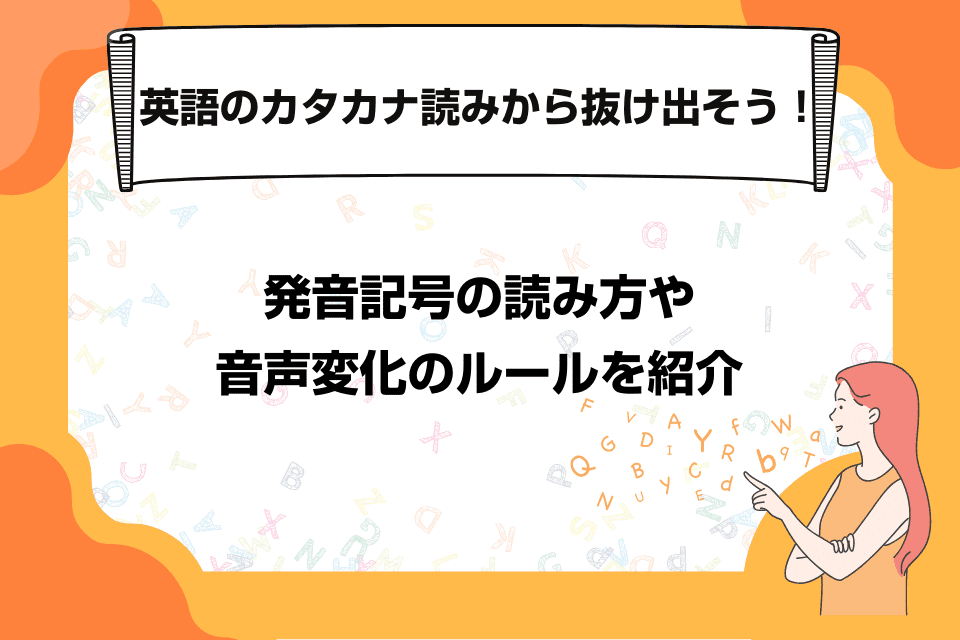 英語のカタカナ読みから抜け出そう！発音記号の読み方や音声変化のルールを紹介