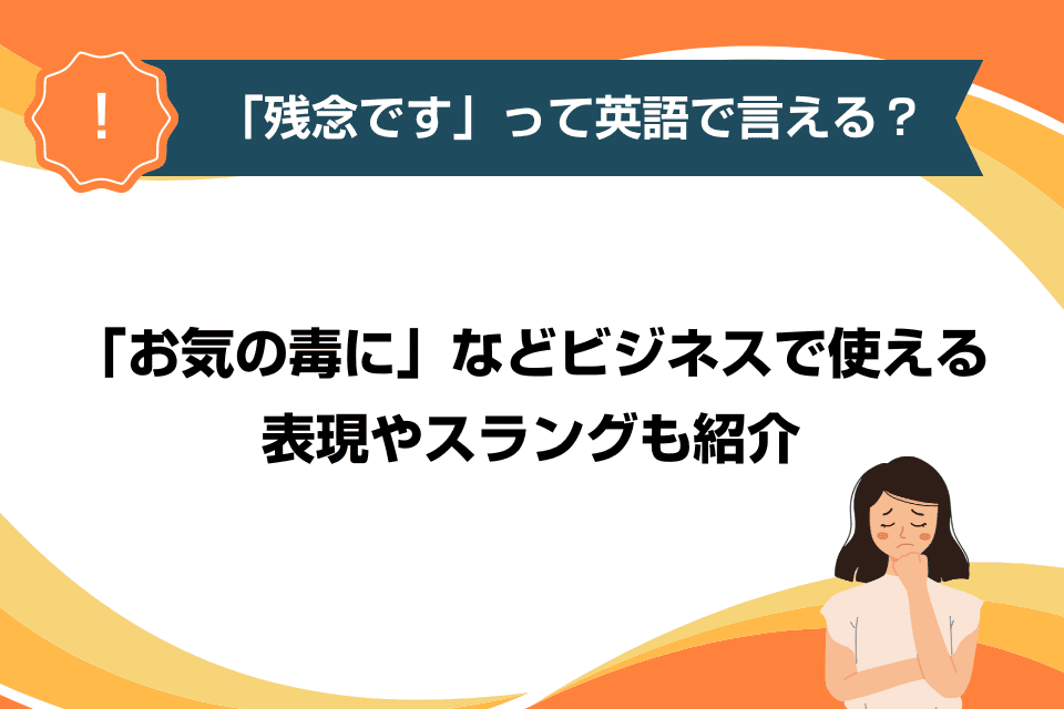 「残念です」って英語で言える？「お気の毒に」などビジネスで使える表現やスラングも紹介