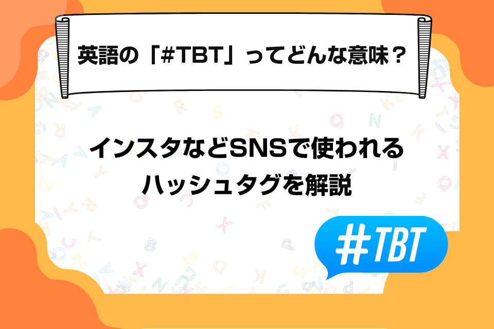 英語の「#TBT」ってどんな意味？インスタなどSNSで使われるハッシュタグを解説