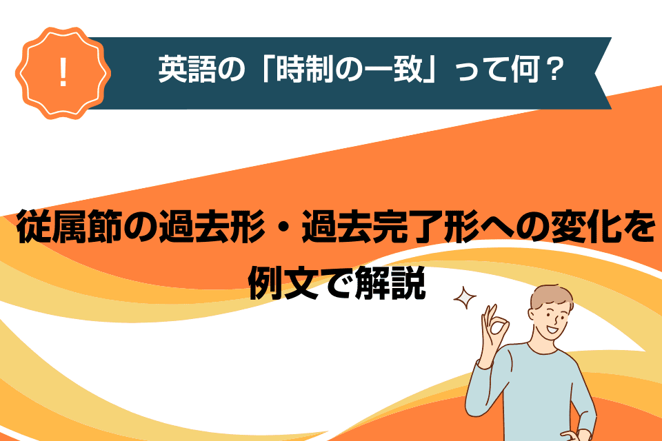 英語の「時制の一致」って何？従属節の過去形・過去完了形への変化を例文で解説