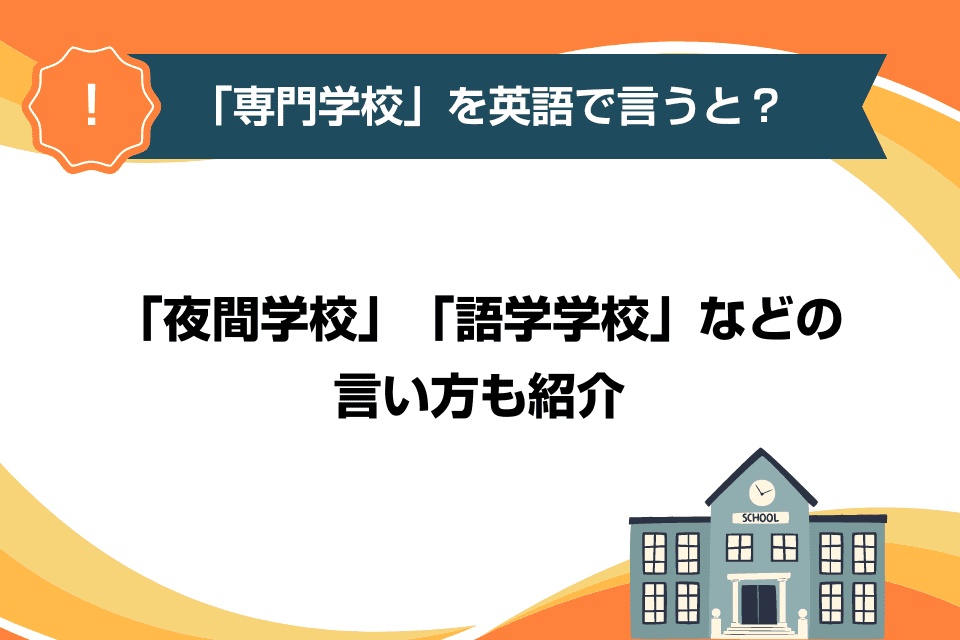 「専門学校」を英語で言うと？「夜間学校」「語学学校」などの言い方も紹介