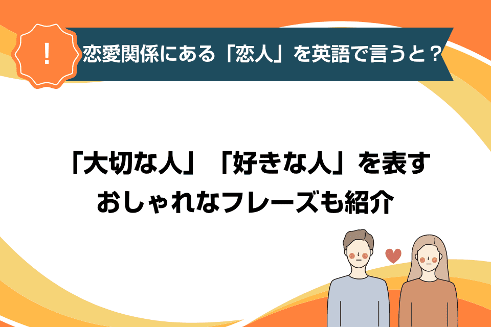 恋愛関係にある「恋人」を英語で言うと？「大切な人」「好きな人」を表すおしゃれなフレーズも紹介