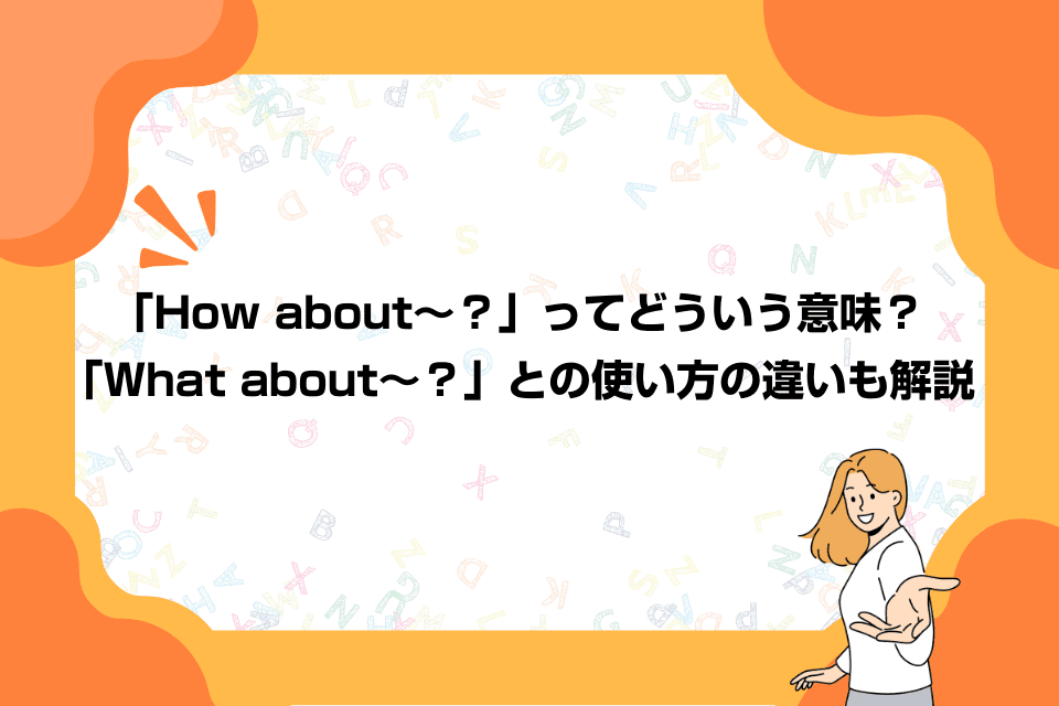 「How about～？」ってどういう意味？「What about～？」との使い方の違いも解説