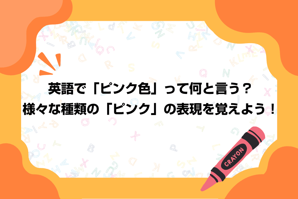 英語で「ピンク色」って何と言う？様々な種類の「ピンク」の表現を覚えよう！