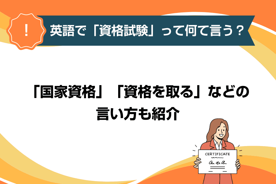 英語で「資格試験」って何て言う？「国家資格」「資格を取る」などの言い方も紹介