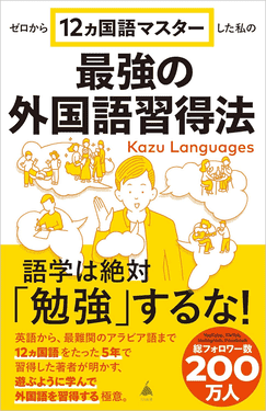 ゼロから12ヵ国語マスターした私の最強の外国語習得法