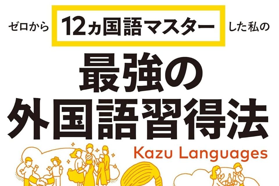 ゼロから12ヵ国語マスターした私の最強の外国語習得法