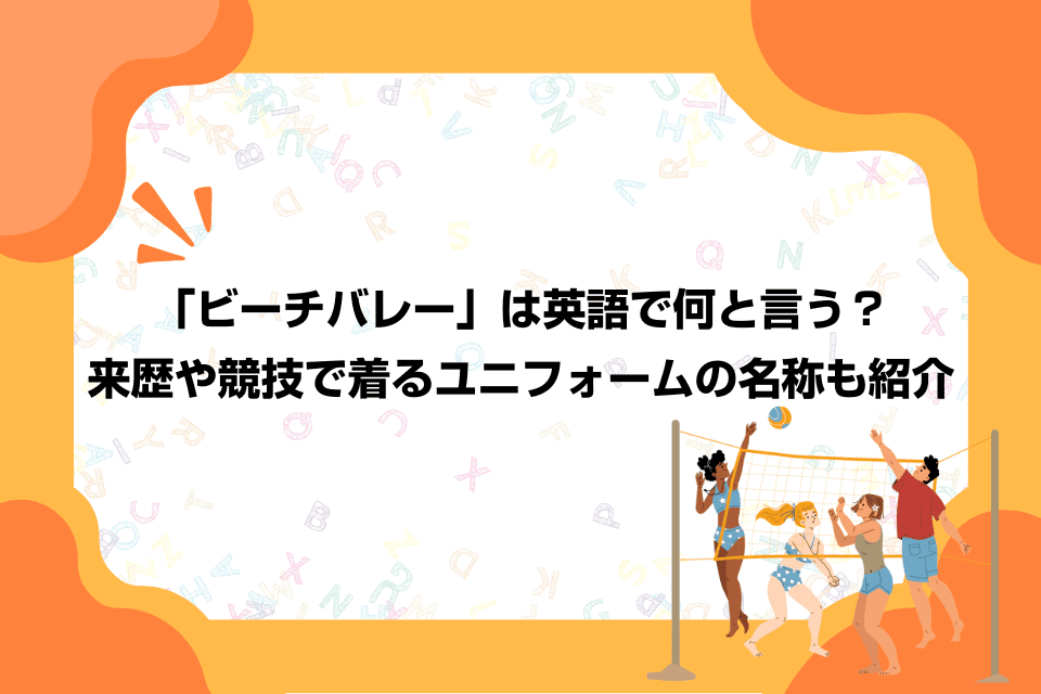 「ビーチバレー」は英語で何と言う？来歴や競技で着るユニフォームの名称も紹介