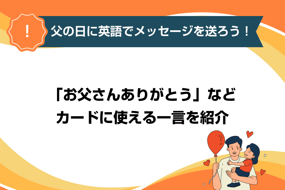 父の日に英語でメッセージを送ろう！「お父さんありがとう」などカードに使える一言を紹介