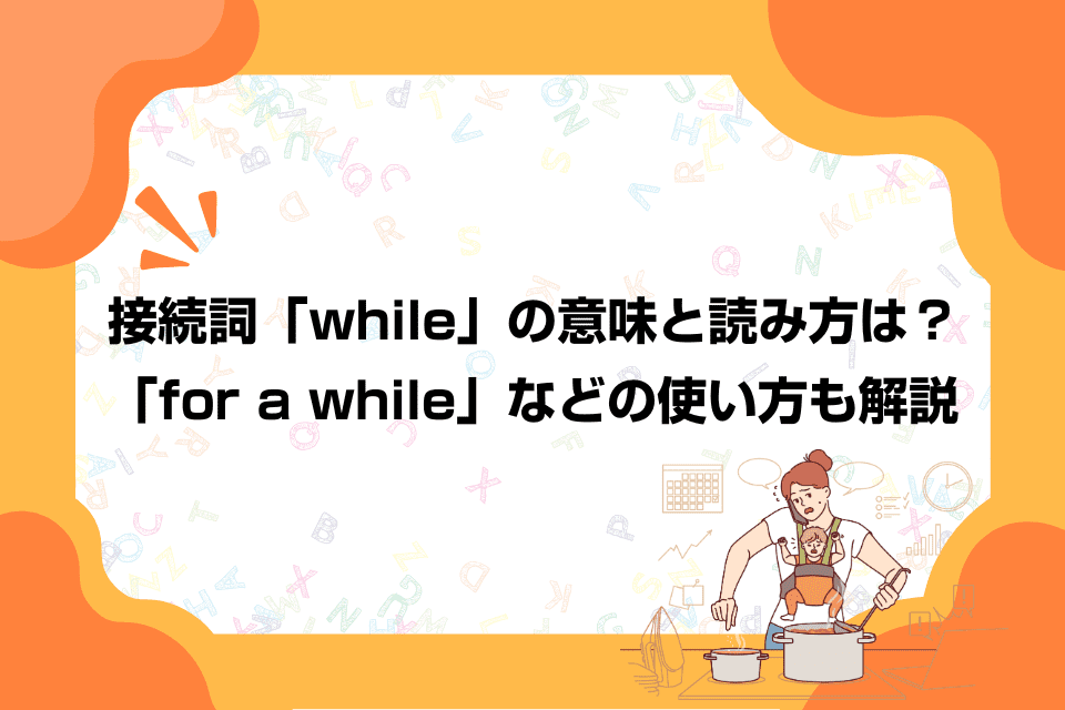 接続詞「while」の意味と読み方は？「for a while」などの使い方も解説