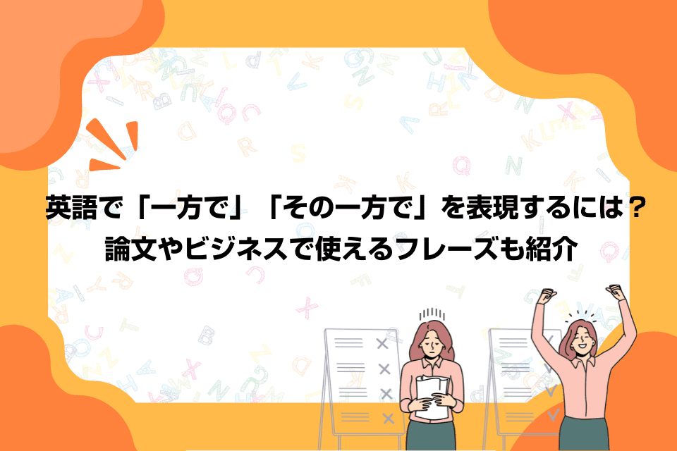 英語で「一方で」「その一方で」を表現するには？論文やビジネスで使えるフレーズも紹介