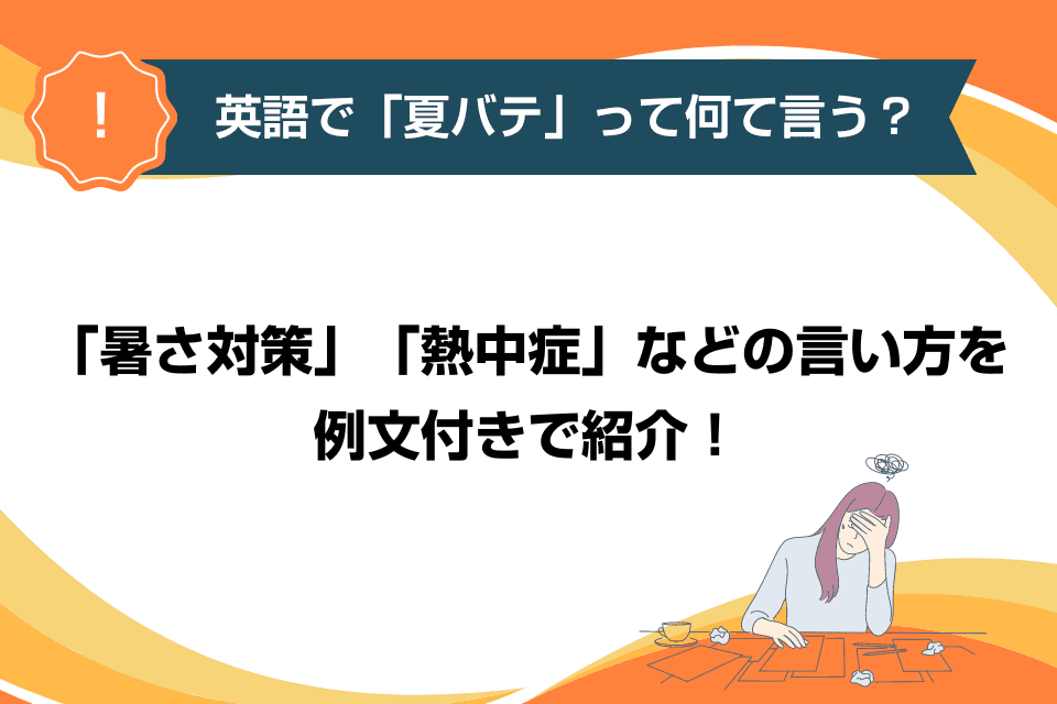 英語で「夏バテ」って何て言う？「暑さ対策」「熱中症」などの言い方を例文付きで紹介！