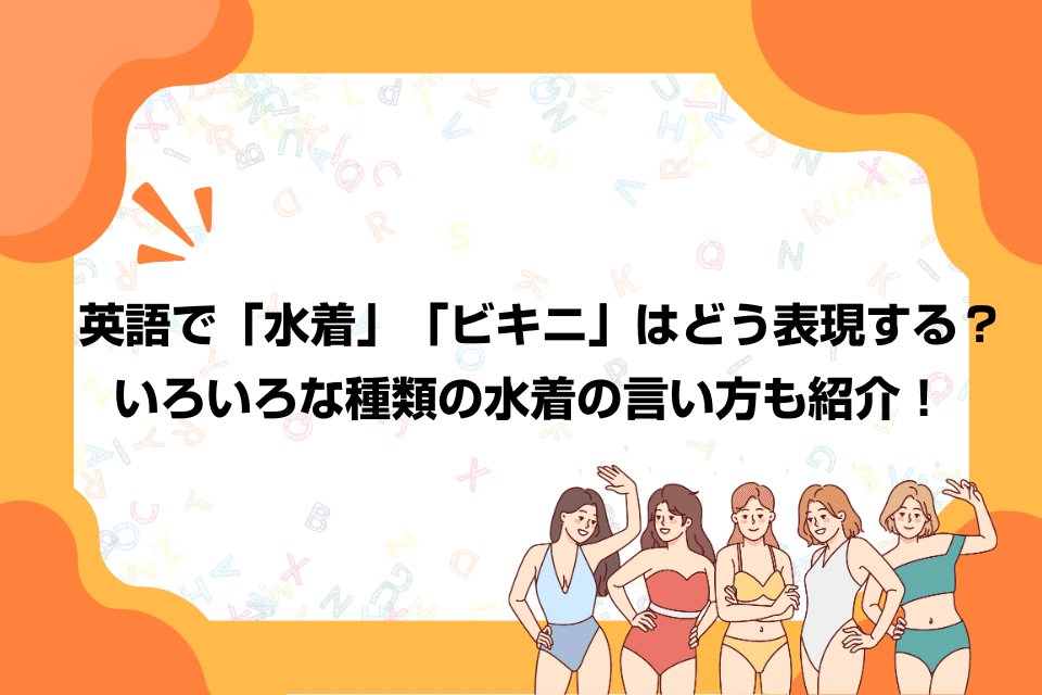 英語で「水着」「ビキニ」はどう表現する？いろいろな種類の水着の言い方も紹介！