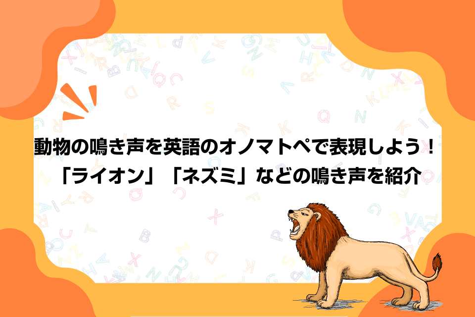 動物の鳴き声を英語のオノマトペで表現しよう！「ライオン」「ネズミ」などの鳴き声を紹介