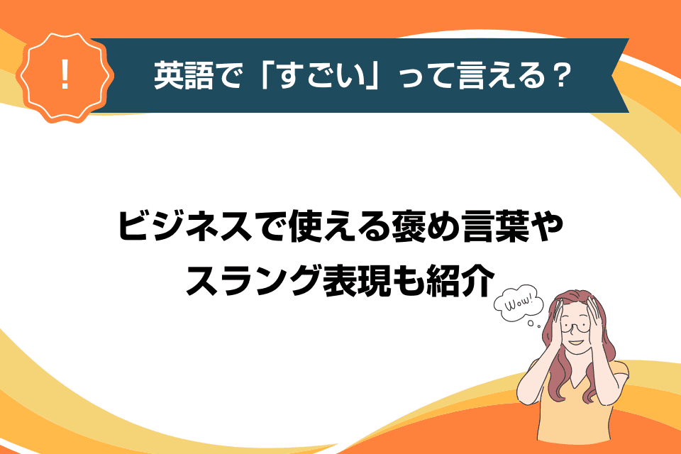 英語で「すごい」って言える？ビジネスで使える褒め言葉やスラング表現も紹介