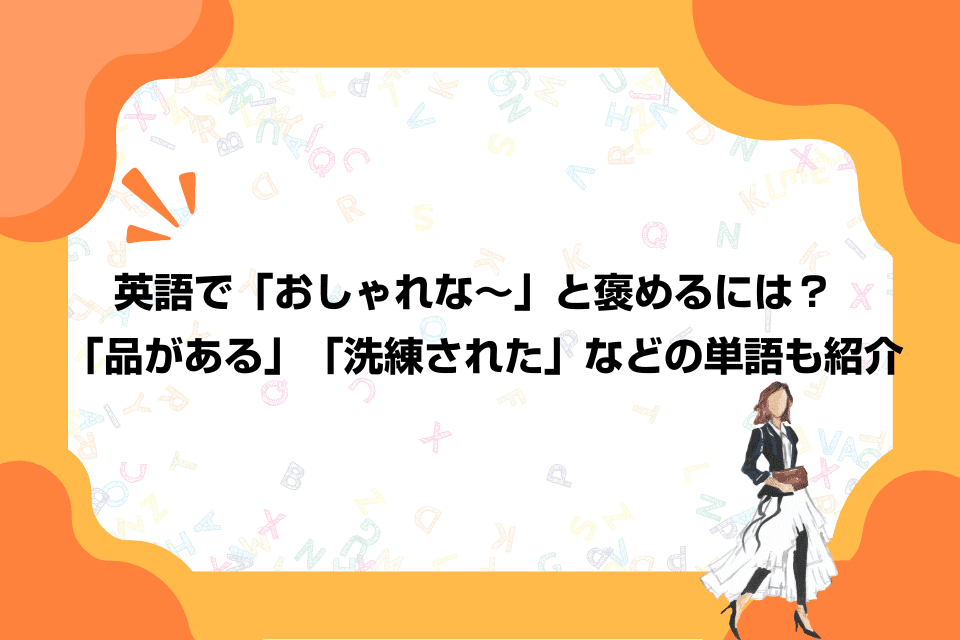 英語で「おしゃれな～」と褒めるには？「品がある」「洗練された」などの単語も紹介