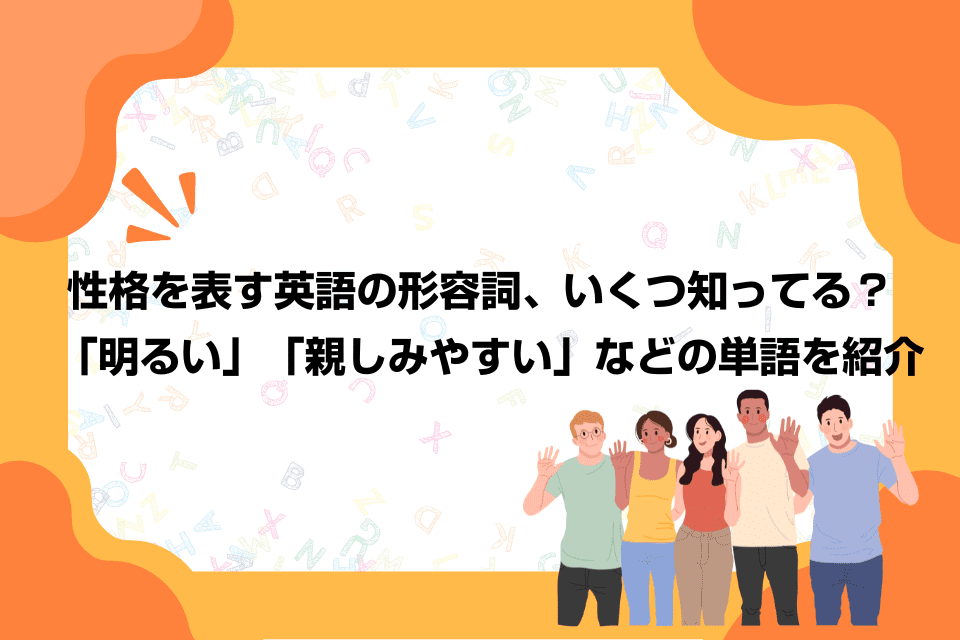 性格を表す英語の形容詞、いくつ知ってる？「明るい」「親しみやすい」などの単語を紹介