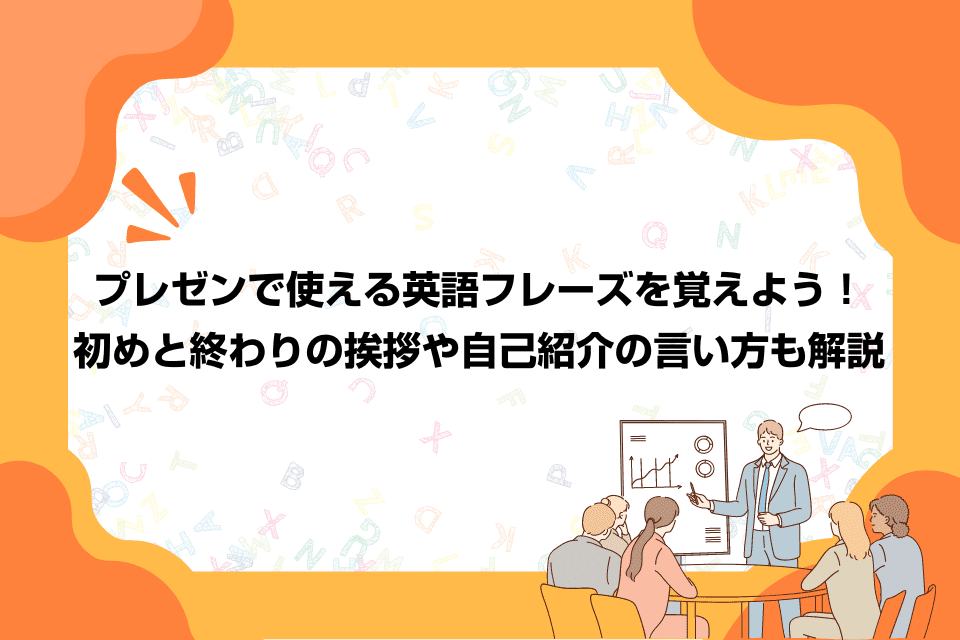 プレゼンで使える英語フレーズを覚えよう！初めと終わりの挨拶や自己紹介の言い方も解説