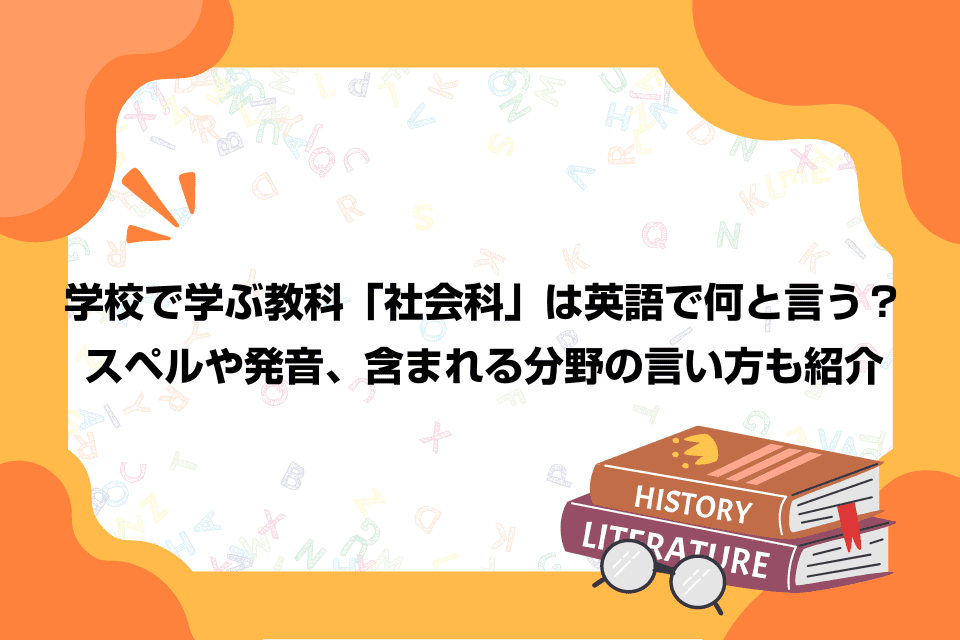 学校で学ぶ教科「社会科」は英語で何と言う？スペルや発音、含まれる分野の言い方も紹介