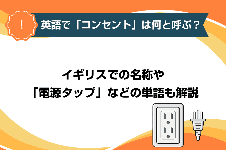 英語で「コンセント」は何と呼ぶ？イギリスでの名称や「電源タップ」などの単語も解説