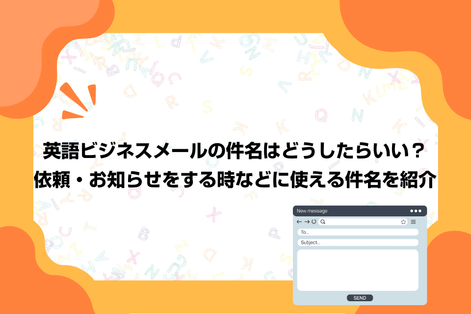 英語ビジネスメールの件名はどうしたらいい？依頼・お知らせをする時などに使える件名を紹介