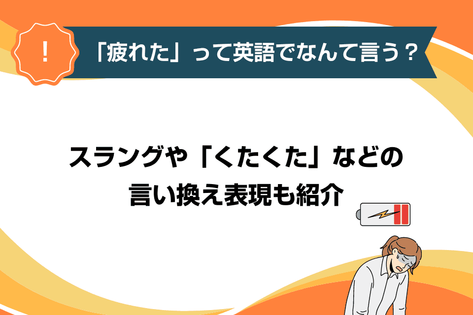 「疲れた」って英語でなんて言う？スラングや「くたくた」などの言い換え表現も紹介