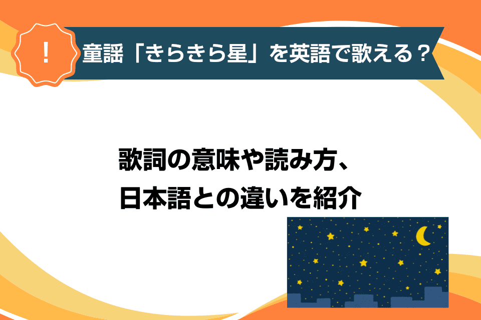 童謡「きらきら星」を英語で歌える？歌詞の意味や読み方、日本語との違いを紹介