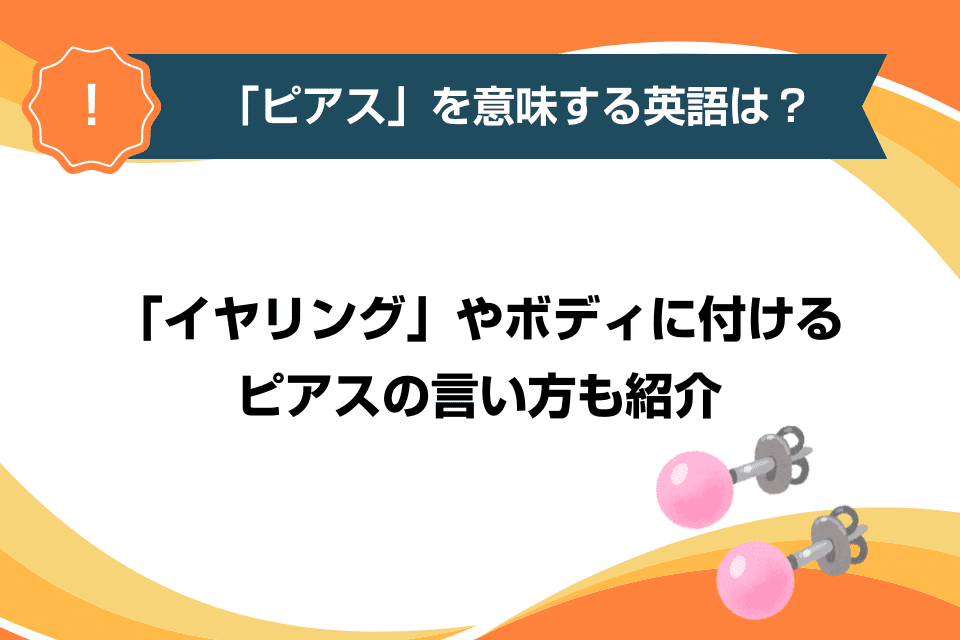 「ピアス」を意味する英語は？「イヤリング」やボディに付けるピアスの言い方も紹介