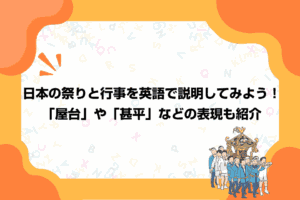 日本の祭りと行事を英語で説明してみよう！「屋台」や「甚平」などの表現も紹介