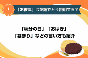 「お彼岸」は英語でどう説明する？「秋分の日」「おはぎ」「墓参り」などの言い方も紹介