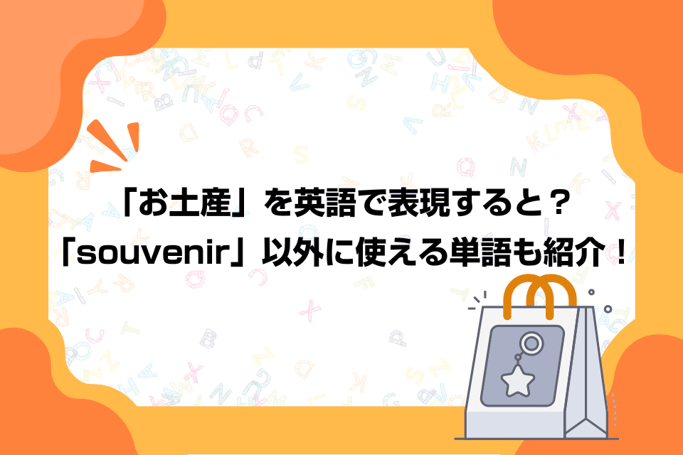 「お土産」を英語で表現すると？「souvenir」以外に使える単語も紹介！