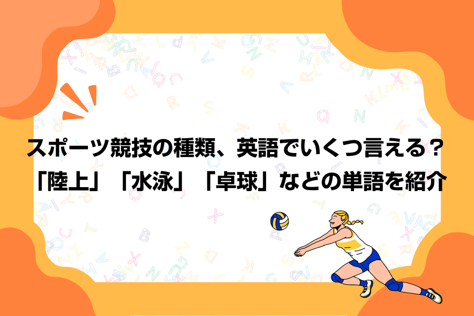 スポーツ競技の種類、英語でいくつ言える？「陸上」「水泳」「卓球」などの単語を紹介