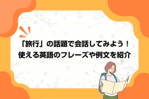 「旅行」の話題で会話してみよう！使える英語のフレーズや例文を紹介