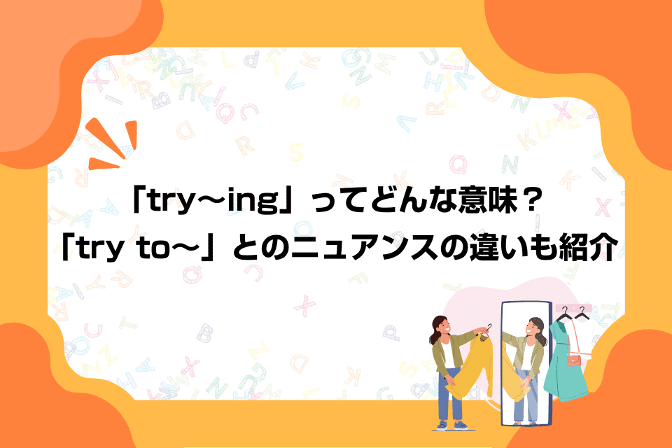 「try～ing」ってどんな意味？「try to～」とのニュアンスの違いも紹介