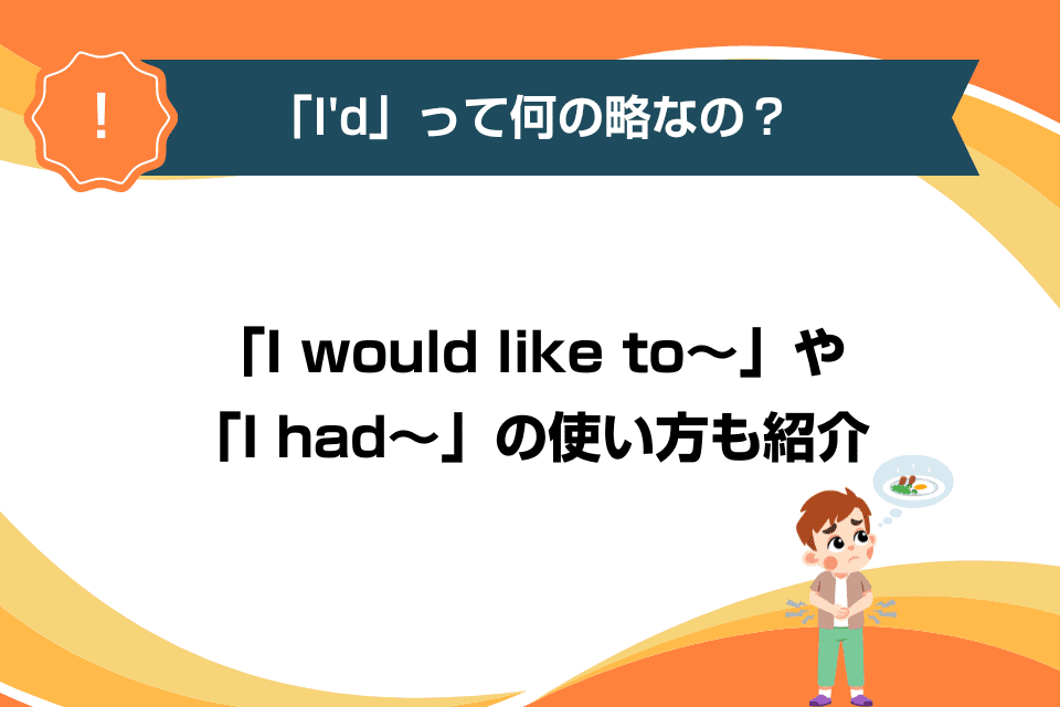 「I'd」って何の略なの？「I would like to～」や「I had～」の使い方も紹介