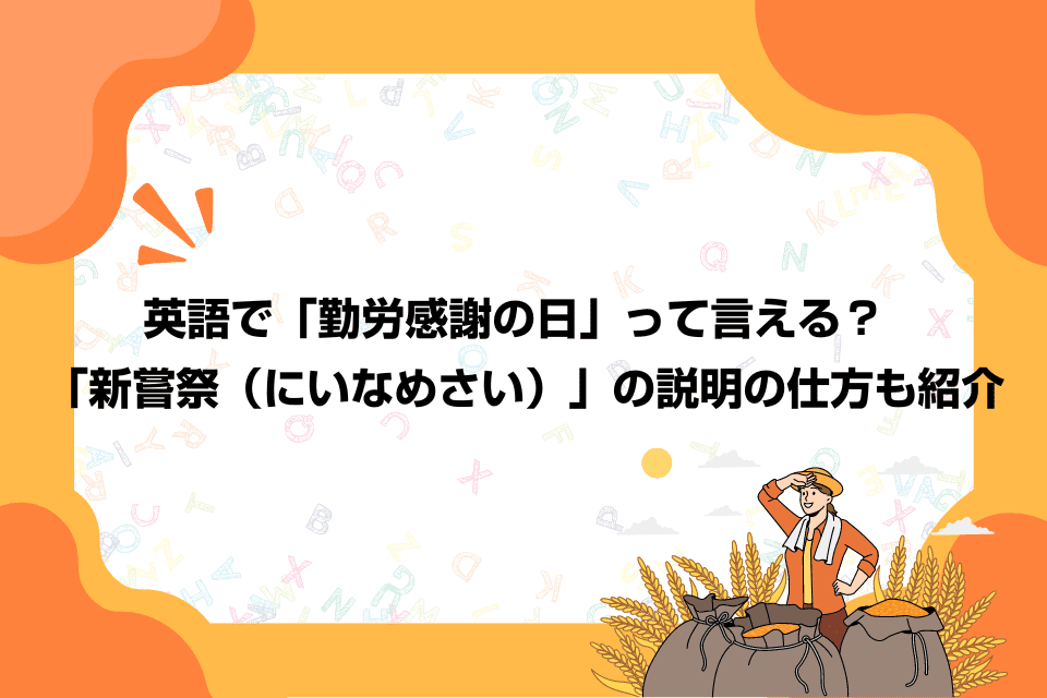 英語で「勤労感謝の日」って言える？「新嘗祭（にいなめさい）」の説明の仕方も紹介