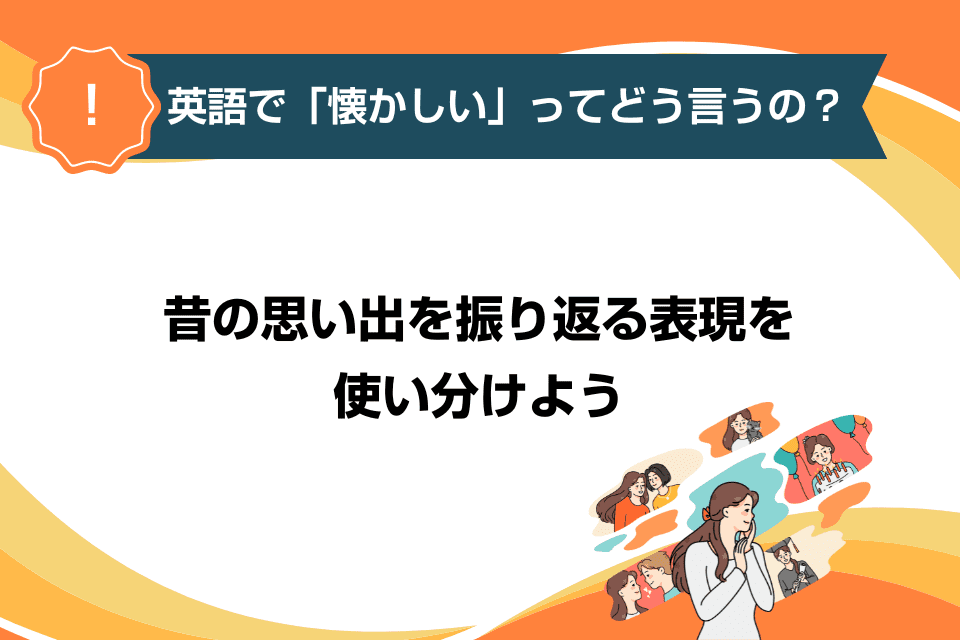 英語で「懐かしい」ってどう言うの？昔の思い出を振り返る表現を使い分けよう