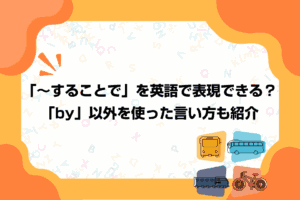 「～することで」を英語で表現できる？「by」以外を使った言い方も紹介