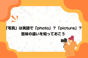 「写真」は英語で「photo」？「picture」？意味の違いを知っておこう