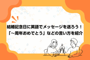 結婚記念日に英語でメッセージを送ろう！「～周年おめでとう」などの言い方を紹介