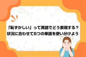 「恥ずかしい」って英語でどう表現する？状況に合わせて5つの単語を使い分けよう