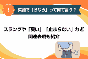 英語で「おなら」って何て言う？スラングや「臭い」「止まらない」など関連表現も紹介