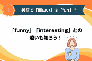 英語で「面白い」は「fun」？「funny」「interesting」との違いも知ろう！