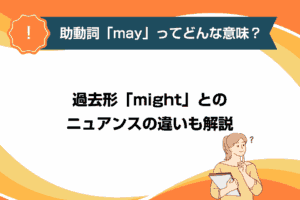 助動詞「may」ってどんな意味？過去形「might」とのニュアンスの違いも解説