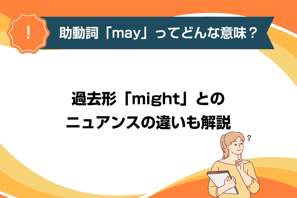 助動詞「may」ってどんな意味？過去形「might」とのニュアンスの違いも解説