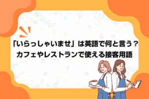 「いらっしゃいませ」は英語で何と言う？カフェやレストランで使える接客用語