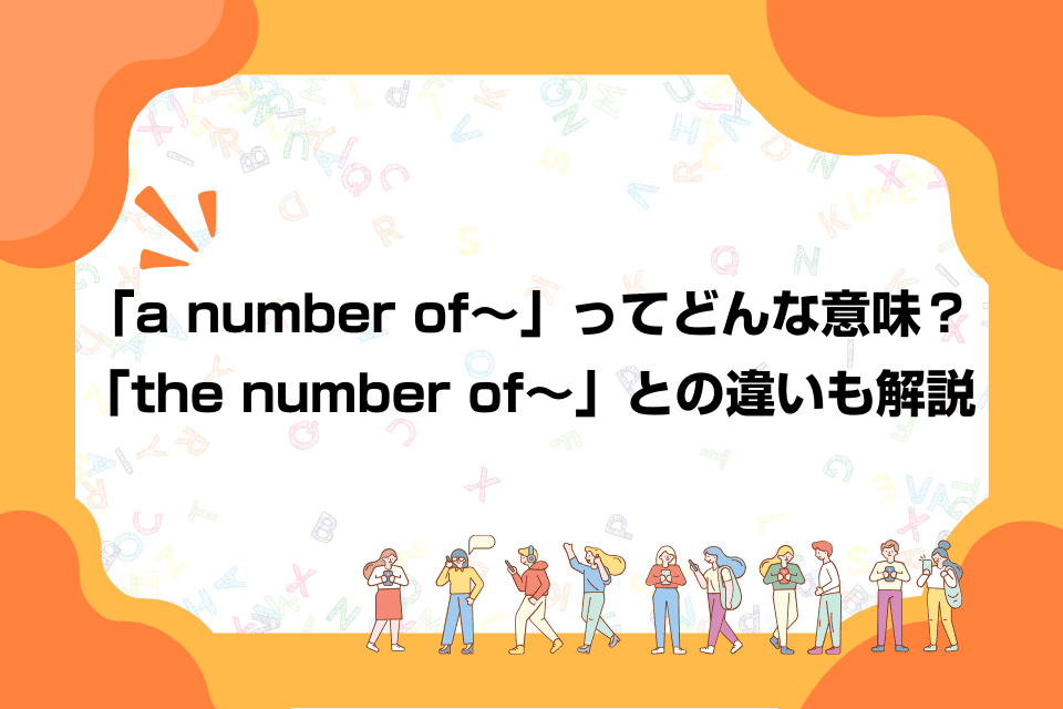 「a number of～」ってどんな意味？「the number of～」との違いも解説