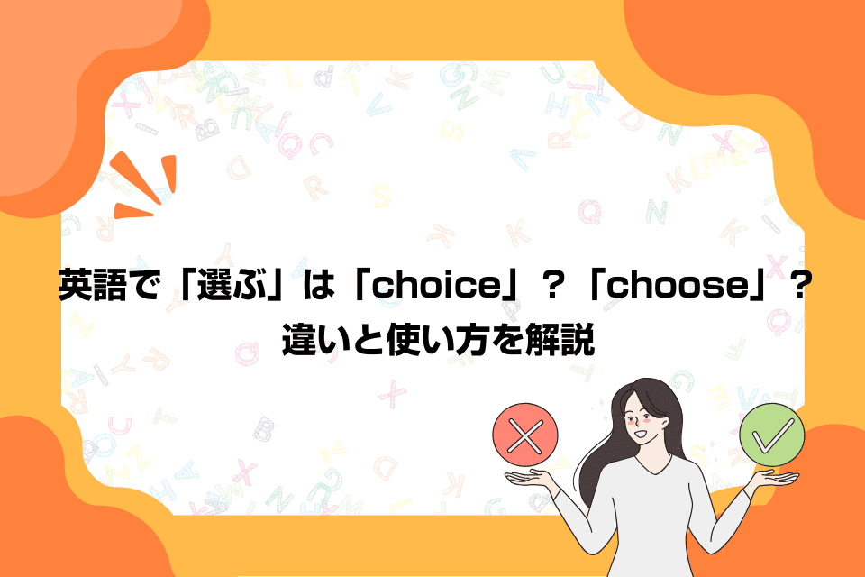 英語で「選ぶ」は「choice」？「choose」？違いと使い方を解説