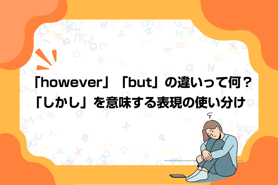 「however」「but」の違いって何？「しかし」を意味する表現の使い分け